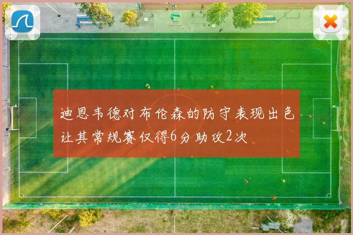 迪恩韦德对布伦森的防守表现出色让其常规赛仅得6分助攻2次