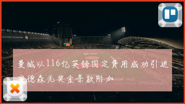 曼城以116亿英镑固定费用成功引进安德森无奖金条款附加
