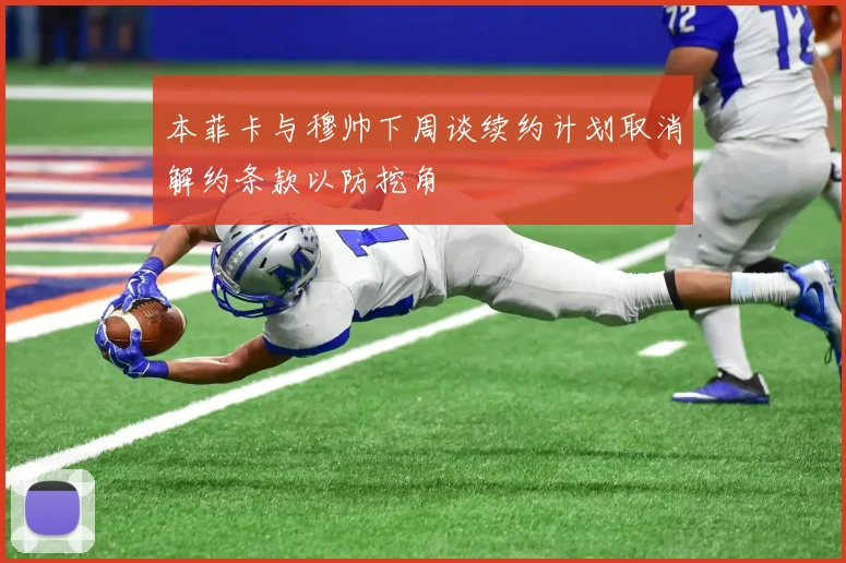 本菲卡与穆帅下周谈续约计划取消解约条款以防挖角