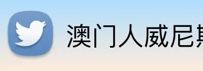澳门人威尼斯125官网 Logo